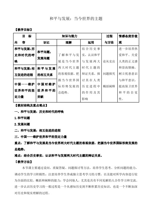 新人教版高中历史选修3和平与发展 当今世界的主题