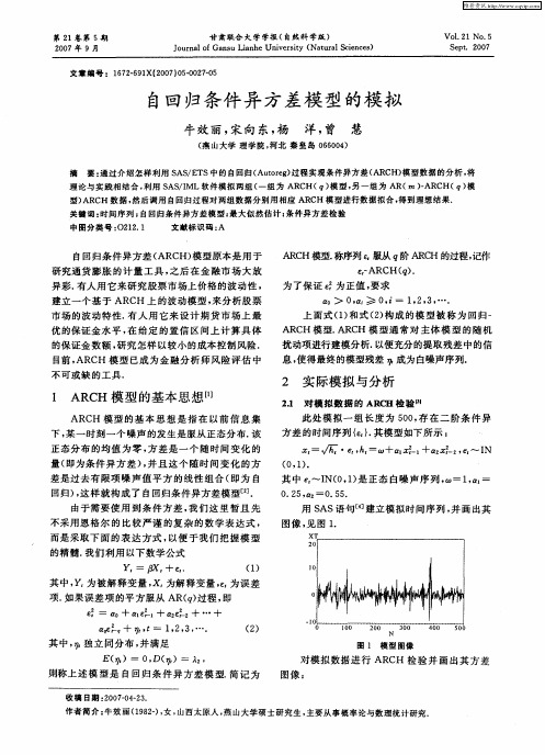 自回归条件异方差模型的模拟