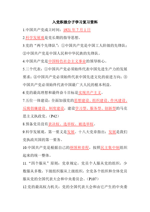 入党积极分子学习复习资料