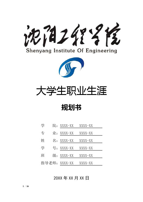 沈阳工程学院大学生职业生涯规划书