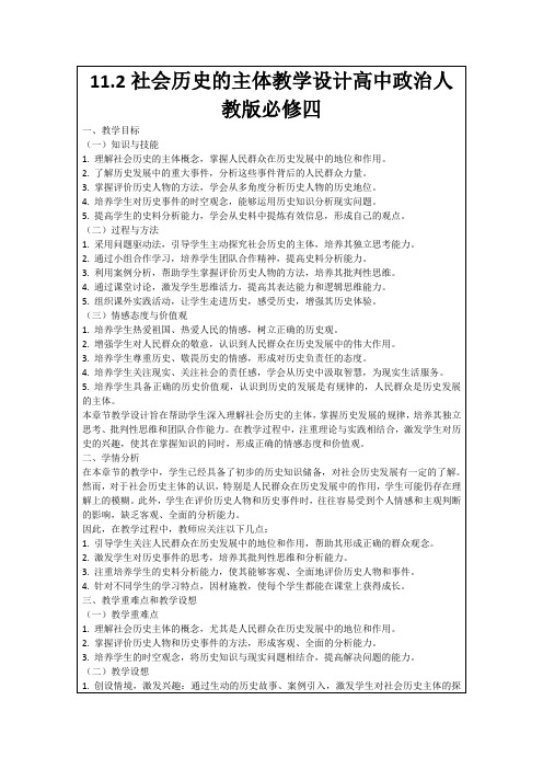 11.2社会历史的主体教学设计高中政治人教版必修四