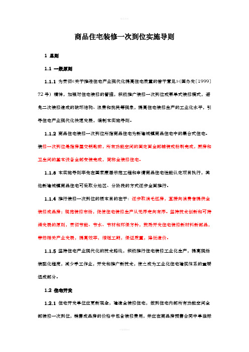 商品住宅装修一次到位实施导则