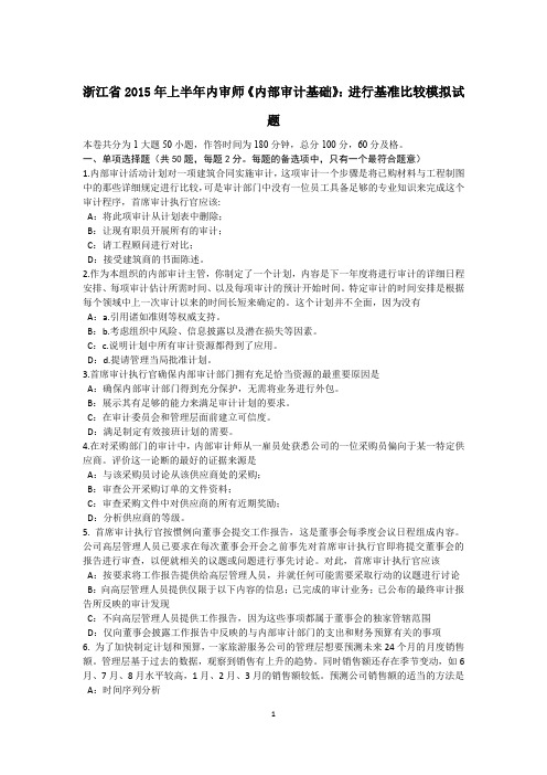 浙江省2015年上半年内审师《内部审计基础》：进行基准比较模拟试题