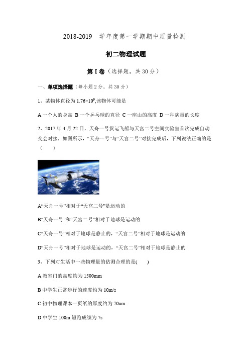 山东省济宁市任城区2018-2019初二物理上学期期中试题(无答案)