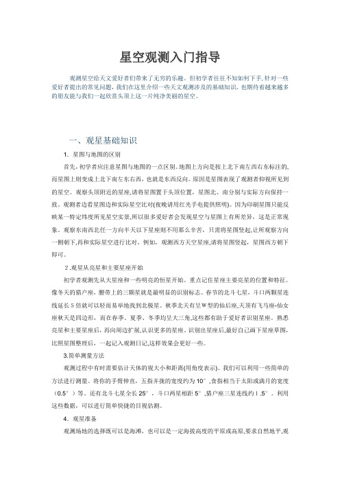「邹城一中天文爱好者系列之星空观测11星空观测入门、进阶指导」