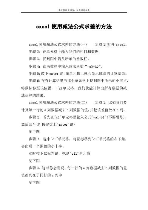 excel使用减法公式求差的方法