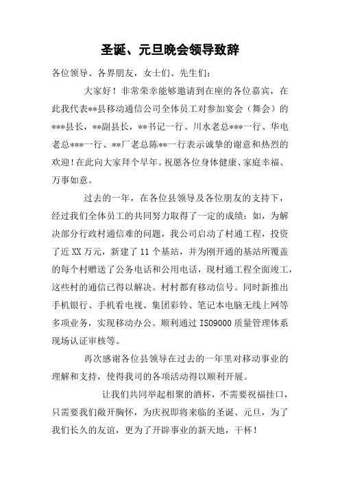 圣诞、元旦晚会领导致辞