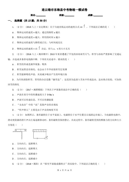 连云港市东海县中考物理一模试卷