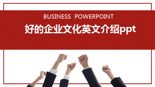 好的企业文化英文介绍ppt