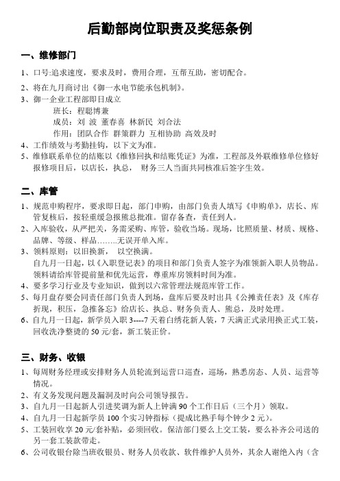 后勤部岗位职责及奖惩条例
