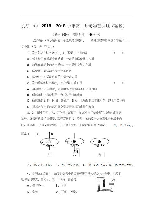 最新-高二物理上学期月考试题(磁场)-人教版[精品