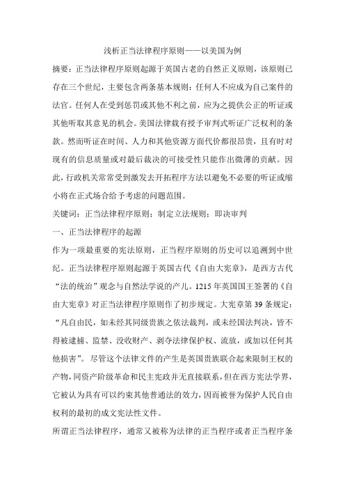 浅析正当法律程序原则——以美国为例