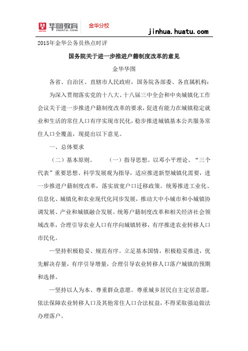2015年金华公务员热点时评： 国务院关于进一步推进户籍制度改革的意见