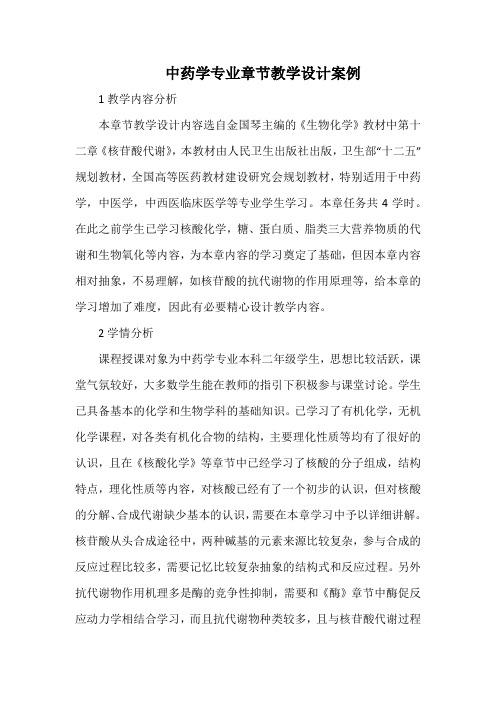 中药学专业章节教学设计案例