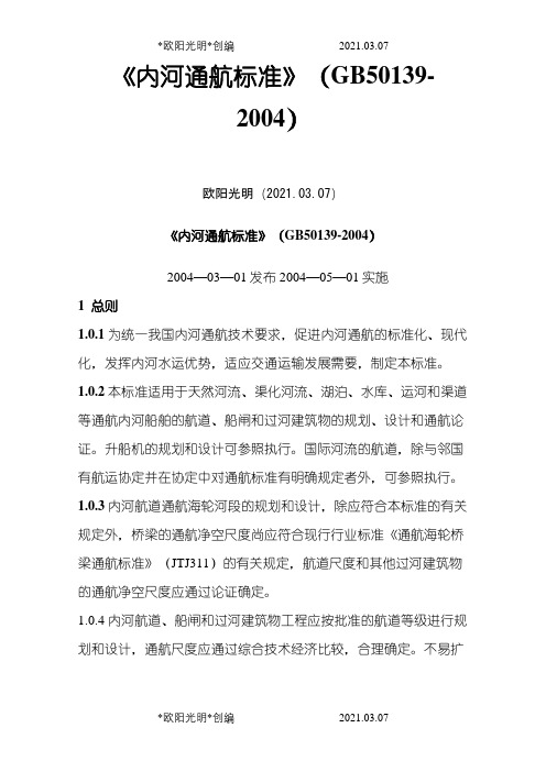 《内河通航标准》(GB50139-)之欧阳光明创编