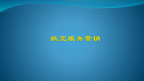 航空服务营销 第一章 服务营销概论