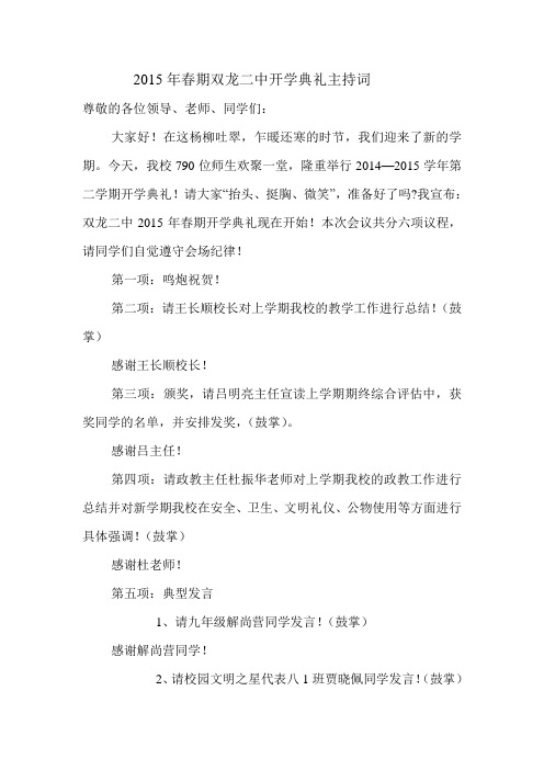 2015年春期双龙二中开学典礼主持词