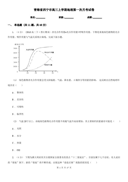 青海省西宁市高三上学期地理第一次月考试卷