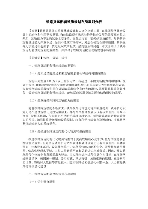 铁路货运配套设施规划布局原则分析