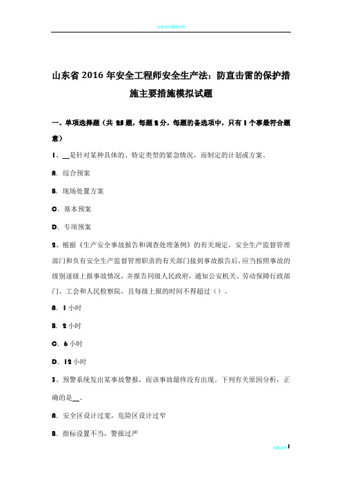 山东省2016年安全工程师安全生产法：防直击雷的保护措施主要措施模拟试题
