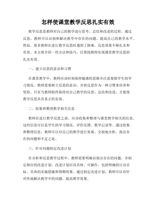 怎样使课堂教学反思扎实有效