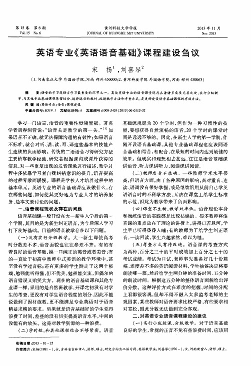 英语专业《英语语音基础》课程建设刍议