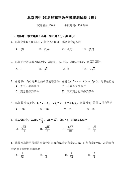 北京市西城区北京四中2015届高三数学摸底测试卷(理)-含答案