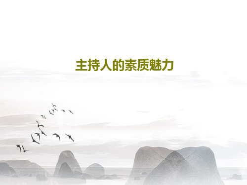 主持人的素质魅力39页PPT