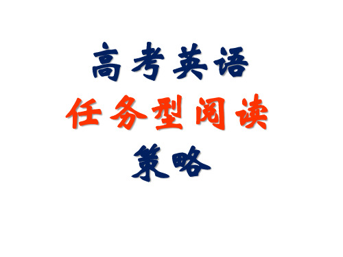 任务型阅读策略(江苏高考英语)