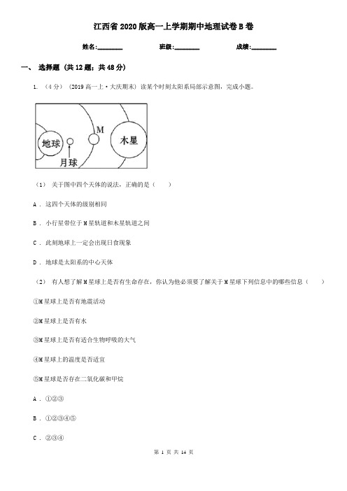 江西省2020版高一上学期期中地理试卷B卷