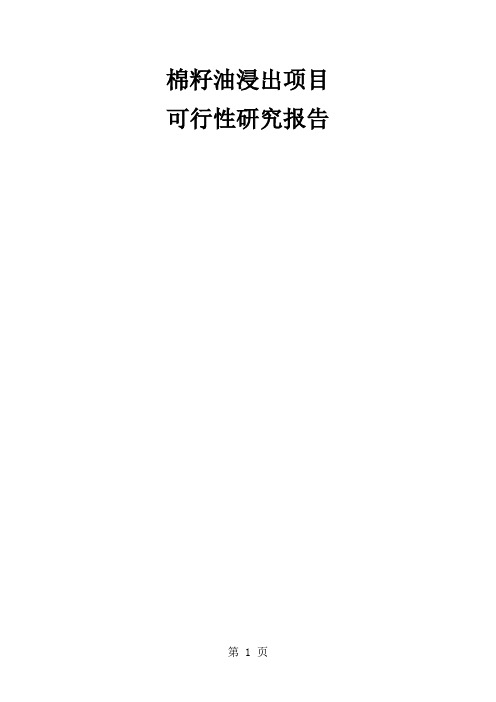 棉籽油浸出建设项目可行研究报告-48页精选文档
