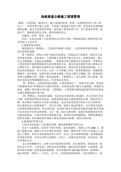 浅谈高速公路施工便道管理