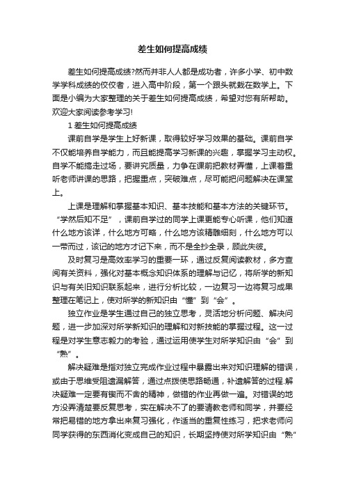 差生如何提高成绩