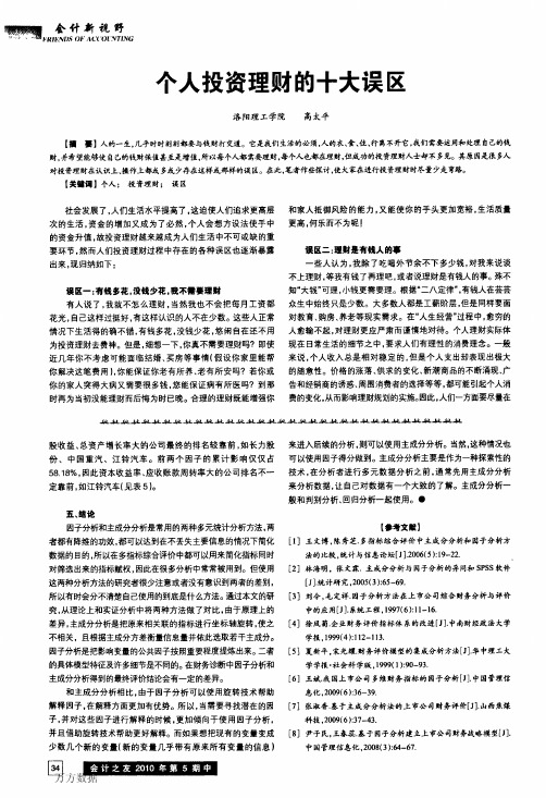 个人投资理财的十大误区