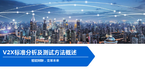 V2X标准分析及测试方法概述