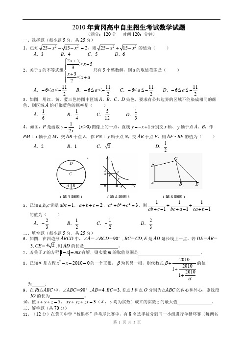 2010年黄冈高中自主招生考试数学试题