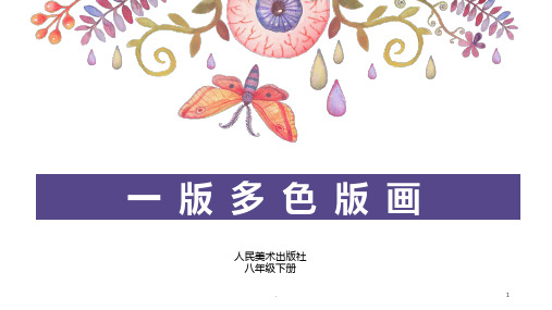 一版多色版画公开课PPT课件