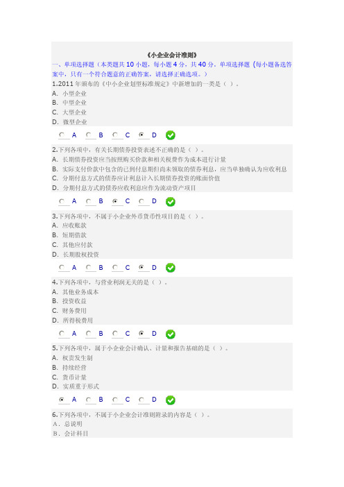 2014年会计继续教育小企业会计准则答案