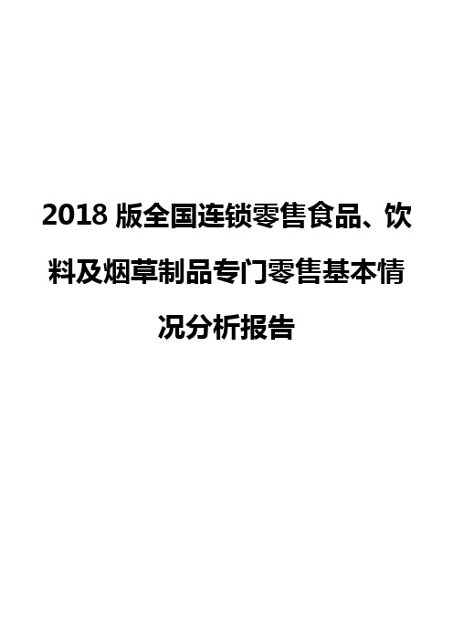 2018版全国连锁零售食品、饮料及烟草制品专门零售基本情况分析报告