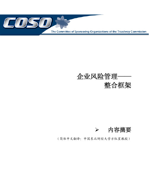 企业风险管理整合框架摘要