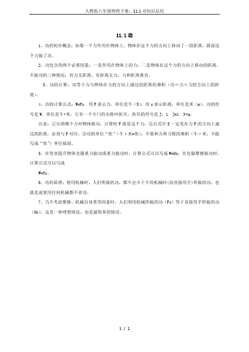 人教版八年级物理下册：11.1功知识总结