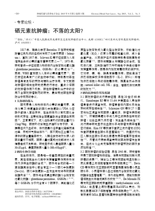 硒元素抗肿瘤：不落的太阳？