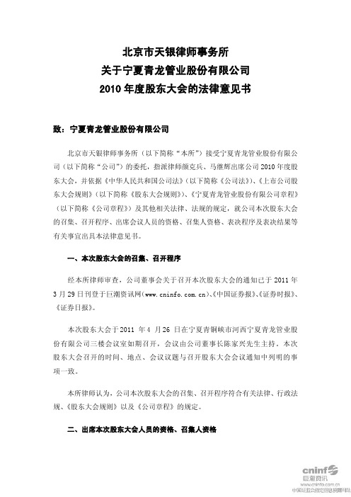 青龙管业：2010年度股东大会的法律意见书
 2011-04-27