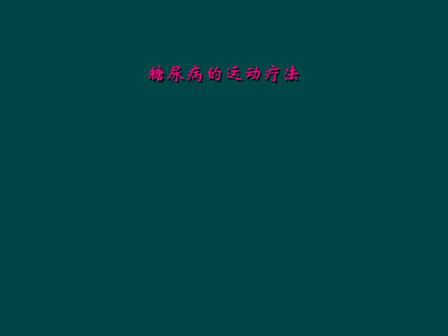 糖尿病的运动疗法