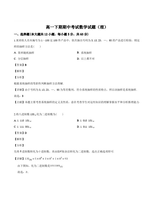 河南信阳市息县第一高级中学、息县高中2018-2019学年高一下学期期中联考数学(理)试题(解析版)