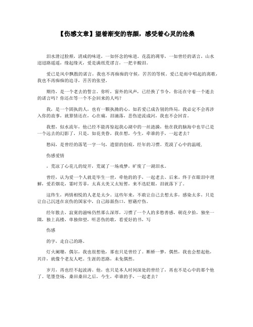【伤感文章】望着渐变的容颜,感受着心灵的沧桑