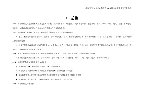 工程勘察设计收费规定
