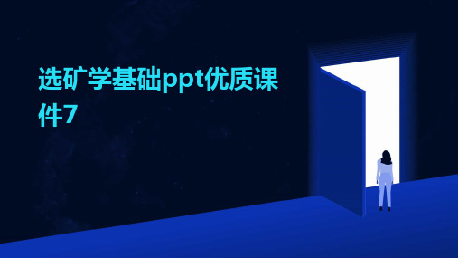 选矿学基础ppt优质课件7