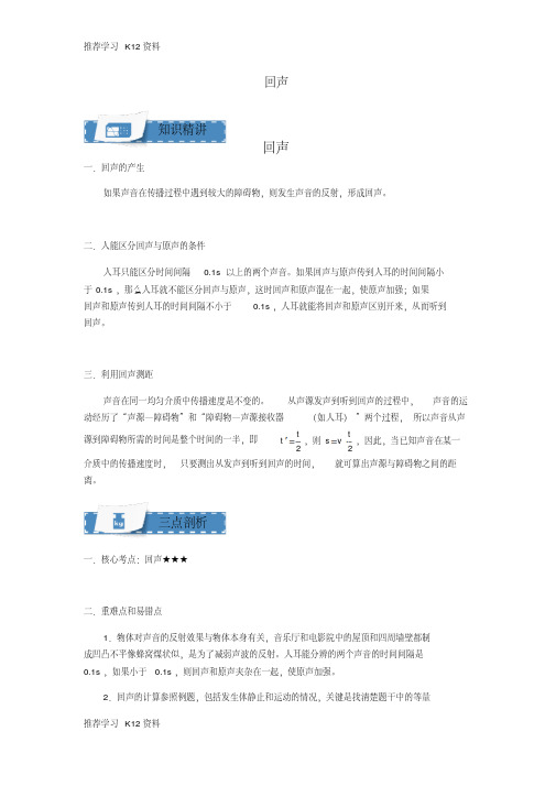 【精品文档】八年级物理上册1.2回声知识点与同步训练(含解析)(新版)苏科版