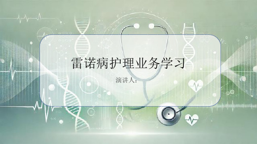 雷诺病护理业务学习